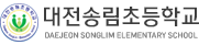대전송림초등학교